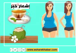 أهم المشروبات للمساعدةللتخلص من السمنة